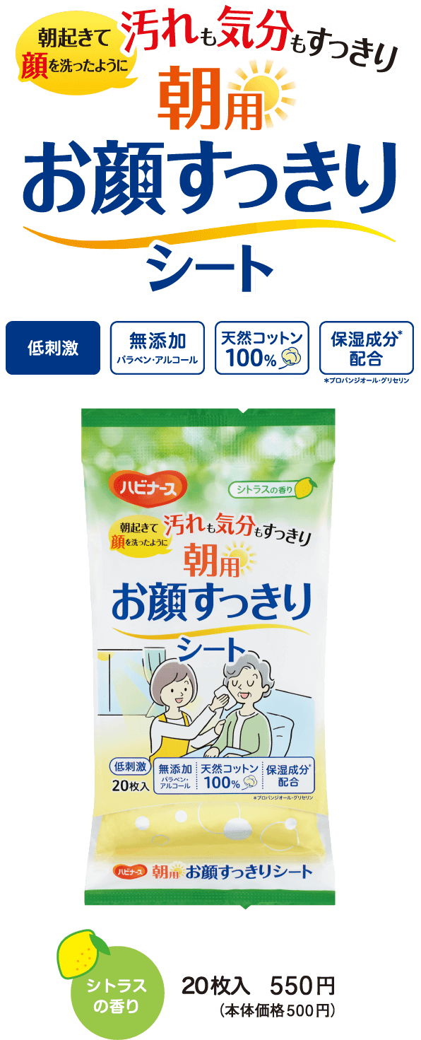 朝用お顔すっきりシート　朝起きて顔を洗ったように　汚れも気分もすっきり