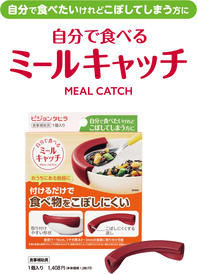 自分で食べたいけれどこぼしてしまう方に　自分で食べるミールキャッチ　MEAL CATCH