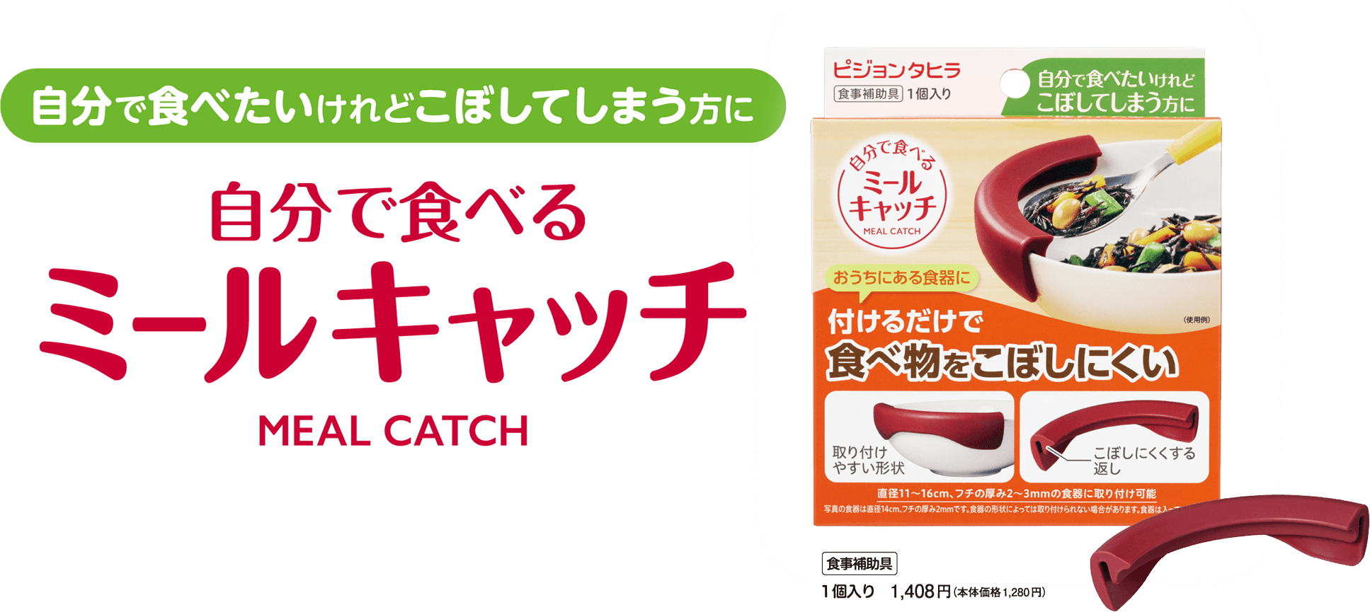 自分で食べたいけれどこぼしてしまう方に　自分で食べるミールキャッチ　MEAL CATCH