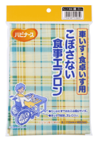 車いす・食卓いす用こぼさない食事エプロン