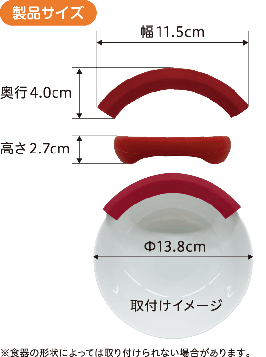 製品サイズ　食器の形状によっては、取り付けられない場合があります。