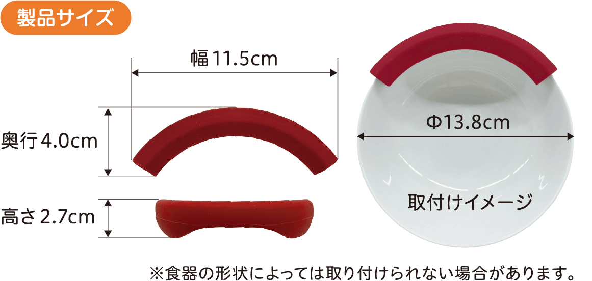 製品サイズ　食器の形状によっては、取り付けられない場合があります。