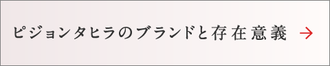 ピジョンタヒラのブランドと存在意義